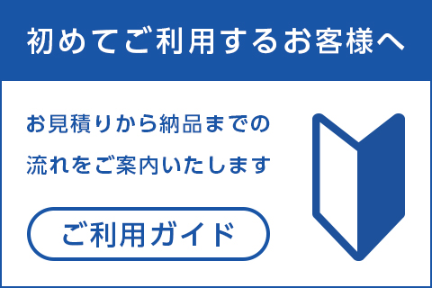 ご利用ガイド