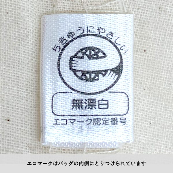厚手コットンベーシックトート（Ｍ） ナチュラル[エコマーク認定商品] - 画像 (10)